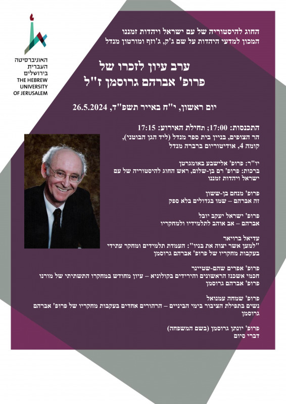 ערב עיון לזכרו של פרופ' אברהם גרוסמן ז"ל