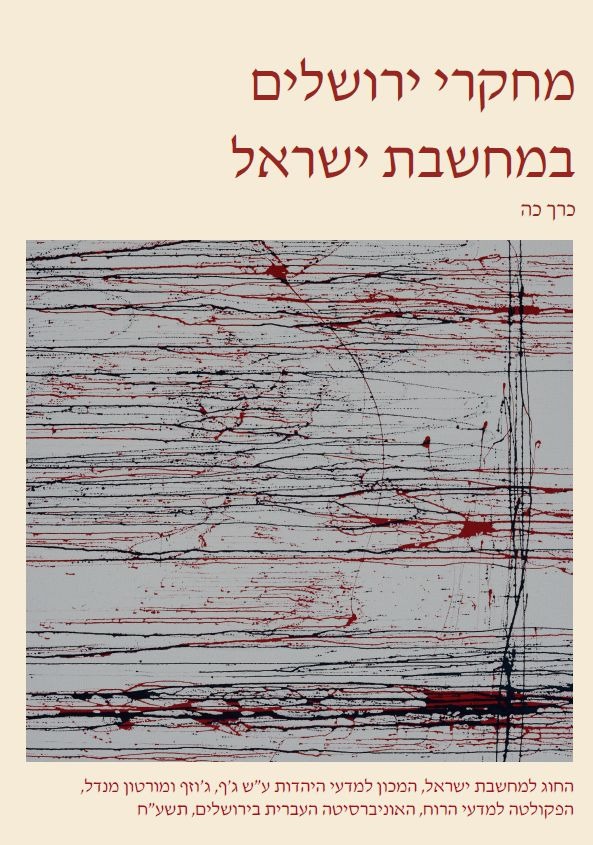 מחשבת ישראל כה