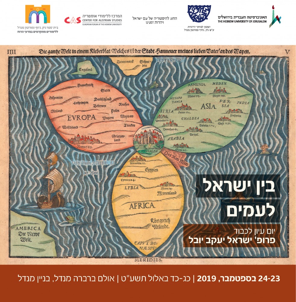 בין ישראל לעמים
