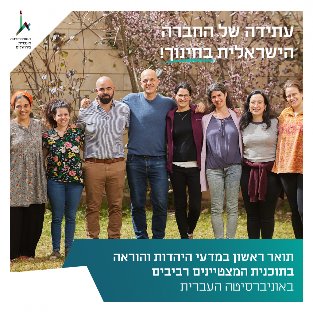 מודעת רביבים: מזכה לאוניברסיטה העברית